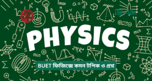 BUET ফিজিক্সে কমন টপিক ও প্রশ্ন ২০২৬-২৭ BUET ফিজিক্সে কমন টপিক ও প্রশ্ন – প্রস্তুতি গাইড