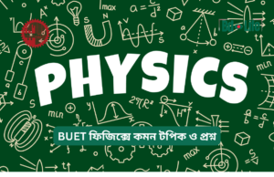 BUET ফিজিক্সে কমন টপিক ও প্রশ্ন ২০২৬-২৭ BUET ফিজিক্সে কমন টপিক ও প্রশ্ন – প্রস্তুতি গাইড