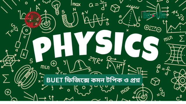 BUET ফিজিক্সে কমন টপিক ও প্রশ্ন – প্রস্তুতি গাইড