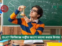 BUET ফিজিক্সে তত্ত্বীয় অংশে ভালো করার উপায় ২০২৬-২৭ BUET ফিজিক্সে তত্ত্বীয় অংশে ভালো করার উপায় – কনসেপ্ট গাইড