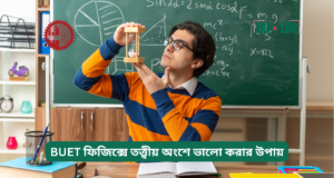 BUET ফিজিক্সে তত্ত্বীয় অংশে ভালো করার উপায় ২০২৬-২৭ BUET ফিজিক্সে তত্ত্বীয় অংশে ভালো করার উপায় – কনসেপ্ট গাইড