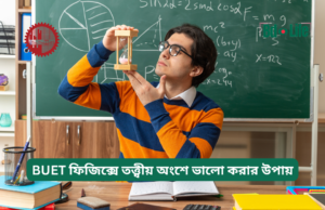 BUET ফিজিক্সে তত্ত্বীয় অংশে ভালো করার উপায় ২০২৬-২৭ BUET ফিজিক্সে তত্ত্বীয় অংশে ভালো করার উপায় – কনসেপ্ট গাইড