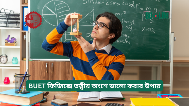 BUET ফিজিক্সে তত্ত্বীয় অংশে ভালো করার উপায় – কনসেপ্ট গাইড