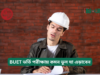 BUET ভর্তি পরীক্ষায় কমন ভুল যা এড়াবেন ২০২৬-২৭ BUET ভর্তি পরীক্ষায় কমন ভুল যা এড়াবেন – সতর্কতা গাইড