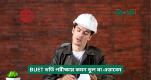 BUET ভর্তি পরীক্ষায় কমন ভুল যা এড়াবেন ২০২৬-২৭ BUET ভর্তি পরীক্ষায় কমন ভুল যা এড়াবেন – সতর্কতা গাইড
