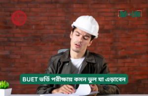 BUET ভর্তি পরীক্ষায় কমন ভুল যা এড়াবেন ২০২৬-২৭ BUET ভর্তি পরীক্ষায় কমন ভুল যা এড়াবেন – সতর্কতা গাইড