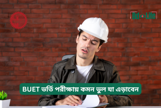 BUET ভর্তি পরীক্ষায় কমন ভুল যা এড়াবেন ২০২৬-২৭ BUET ভর্তি পরীক্ষায় কমন ভুল যা এড়াবেন – সতর্কতা গাইড