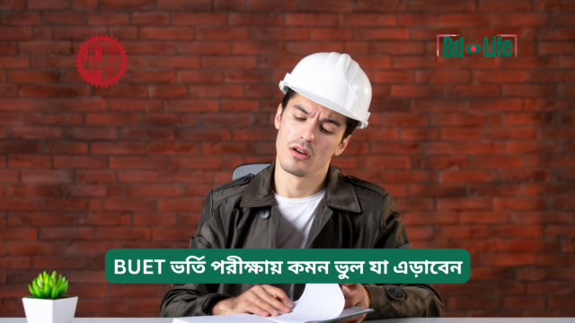 BUET ভর্তি পরীক্ষায় কমন ভুল যা এড়াবেন – সতর্কতা গাইড