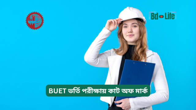 BUET ভর্তি পরীক্ষায় কাট অফ মার্ক – ব্যাখ্যা ও গাইড
