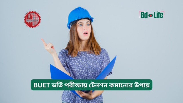 BUET ভর্তি পরীক্ষায় টেনশন কমানোর উপায় – মানসিক প্রস্তুতি