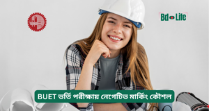 BUET ভর্তি পরীক্ষায় নেগেটিভ মার্কিং কৌশল ২০২৬-২৭ BUET ভর্তি পরীক্ষায় নেগেটিভ মার্কিং কৌশল – স্মার্ট গাইড