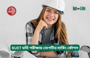BUET ভর্তি পরীক্ষায় নেগেটিভ মার্কিং কৌশল ২০২৬-২৭ BUET ভর্তি পরীক্ষায় নেগেটিভ মার্কিং কৌশল – স্মার্ট গাইড
