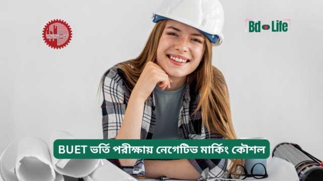 BUET ভর্তি পরীক্ষায় নেগেটিভ মার্কিং কৌশল – স্মার্ট গাইড
