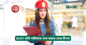 BUET ভর্তি পরীক্ষায় পাস করার সেরা টিপস ২০২৬-২৭ BUET ভর্তি পরীক্ষায় পাস করার সেরা টিপস – কার্যকরী গাইড