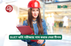 BUET ভর্তি পরীক্ষায় পাস করার সেরা টিপস ২০২৬-২৭ BUET ভর্তি পরীক্ষায় পাস করার সেরা টিপস – কার্যকরী গাইড