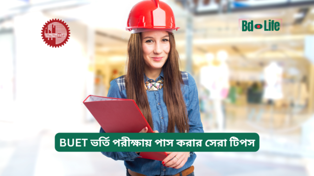 BUET ভর্তি পরীক্ষায় পাস করার সেরা টিপস – কার্যকরী গাইড