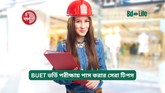 BUET ভর্তি পরীক্ষায় পাস করার সেরা টিপস ২০২৬-২৭ BUET ভর্তি পরীক্ষায় পাস করার সেরা টিপস – কার্যকরী গাইড