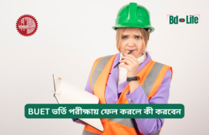 BUET ভর্তি পরীক্ষায় ফেল করলে কী করবেন ২০২৬-২৭ BUET ভর্তি পরীক্ষায় ফেল করলে কী করবেন – পরবর্তী করণীয়