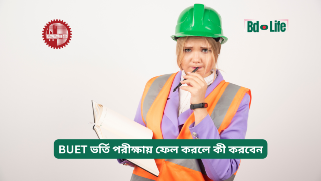 BUET ভর্তি পরীক্ষায় ফেল করলে কী করবেন – পরবর্তী করণীয়