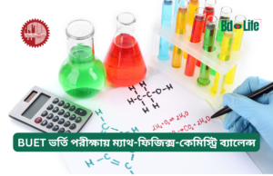 BUET ভর্তি পরীক্ষায় ম্যাথ-ফিজিক্স-কেমিস্ট্রি ব্যালেন্স ২০২৬-২৭ BUET ভর্তি পরীক্ষায় ম্যাথ-ফিজিক্স-কেমিস্ট্রি ব্যালেন্স – স্মার্ট প্ল্যান