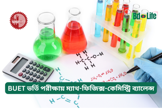 BUET ভর্তি পরীক্ষায় ম্যাথ-ফিজিক্স-কেমিস্ট্রি ব্যালেন্স ২০২৬-২৭ BUET ভর্তি পরীক্ষায় ম্যাথ-ফিজিক্স-কেমিস্ট্রি ব্যালেন্স – স্মার্ট প্ল্যান