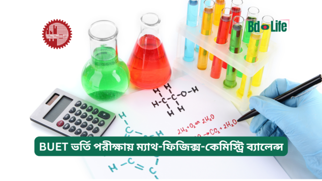 BUET ভর্তি পরীক্ষায় ম্যাথ-ফিজিক্স-কেমিস্ট্রি ব্যালেন্স – স্মার্ট প্ল্যান
