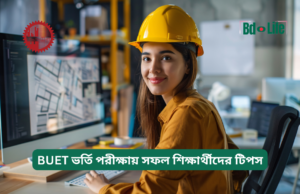 BUET ভর্তি পরীক্ষায় সফল শিক্ষার্থীদের টিপস ২০২৬-২৭ BUET ভর্তি পরীক্ষায় সফল শিক্ষার্থীদের টিপস – অনুপ্রেরণা