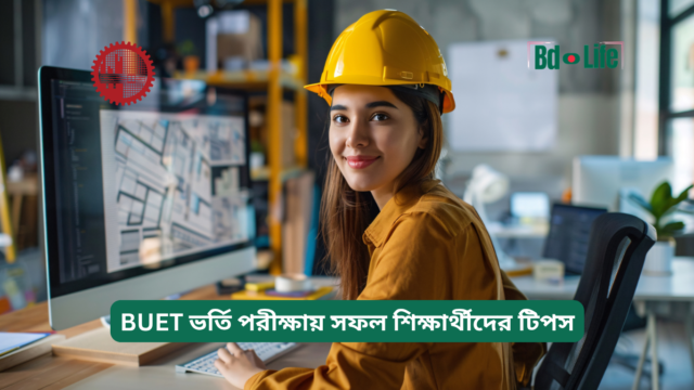 BUET ভর্তি পরীক্ষায় সফল শিক্ষার্থীদের টিপস – অনুপ্রেরণা
