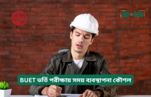 BUET ভর্তি পরীক্ষায় সময় ব্যবস্থাপনা কৌশল ২০২৬-২৭ BUET ভর্তি পরীক্ষায় সময় ব্যবস্থাপনা কৌশল – কার্যকরী গাইড