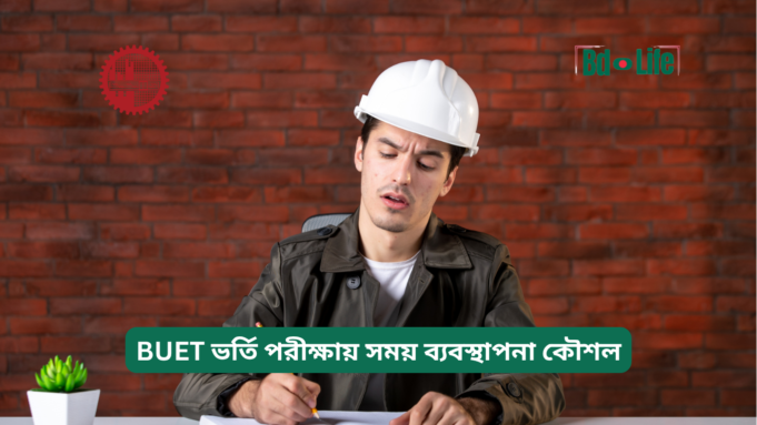 BUET ভর্তি পরীক্ষায় সময় ব্যবস্থাপনা কৌশল ২০২৬-২৭ BUET ভর্তি পরীক্ষায় সময় ব্যবস্থাপনা কৌশল – কার্যকরী গাইড