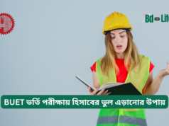 BUET ভর্তি পরীক্ষায় হিসাবের ভুল এড়ানোর উপায় ২০২৬-২৭ BUET ভর্তি পরীক্ষায় হিসাবের ভুল এড়ানোর উপায় – একুরেসি গাইড