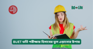 BUET ভর্তি পরীক্ষায় হিসাবের ভুল এড়ানোর উপায় ২০২৬-২৭ BUET ভর্তি পরীক্ষায় হিসাবের ভুল এড়ানোর উপায় – একুরেসি গাইড