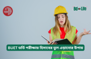 BUET ভর্তি পরীক্ষায় হিসাবের ভুল এড়ানোর উপায় ২০২৬-২৭ BUET ভর্তি পরীক্ষায় হিসাবের ভুল এড়ানোর উপায় – একুরেসি গাইড