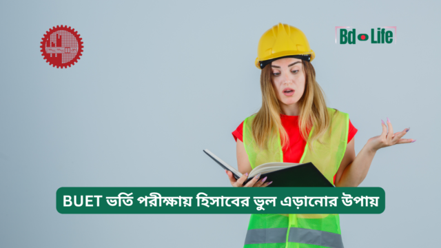 BUET ভর্তি পরীক্ষায় হিসাবের ভুল এড়ানোর উপায় – একুরেসি গাইড
