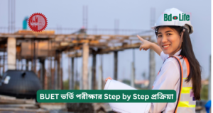BUET ভর্তি পরীক্ষার Step by Step প্রক্রিয়া ২০২৬-২৭ BUET ভর্তি পরীক্ষার Step by Step প্রক্রিয়া – সম্পূর্ণ গাইড
