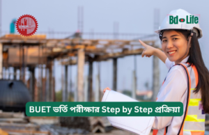 BUET ভর্তি পরীক্ষার Step by Step প্রক্রিয়া ২০২৬-২৭ BUET ভর্তি পরীক্ষার Step by Step প্রক্রিয়া – সম্পূর্ণ গাইড