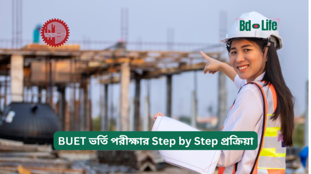 BUET ভর্তি পরীক্ষার Step by Step প্রক্রিয়া – সম্পূর্ণ গাইড