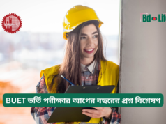 BUET ভর্তি পরীক্ষার আগের বছরের প্রশ্ন বিশ্লেষণ ২০২৬-২৭ BUET ভর্তি পরীক্ষার আগের বছরের প্রশ্ন বিশ্লেষণ – গাইড