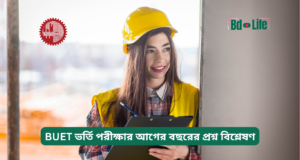 BUET ভর্তি পরীক্ষার আগের বছরের প্রশ্ন বিশ্লেষণ ২০২৬-২৭ BUET ভর্তি পরীক্ষার আগের বছরের প্রশ্ন বিশ্লেষণ – গাইড