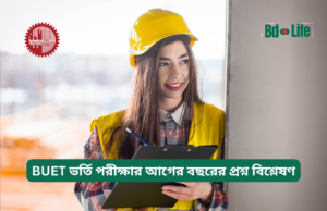 BUET ভর্তি পরীক্ষার আগের বছরের প্রশ্ন বিশ্লেষণ ২০২৬-২৭ BUET ভর্তি পরীক্ষার আগের বছরের প্রশ্ন বিশ্লেষণ – গাইড