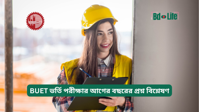BUET ভর্তি পরীক্ষার আগের বছরের প্রশ্ন বিশ্লেষণ ২০২৬-২৭ BUET ভর্তি পরীক্ষার আগের বছরের প্রশ্ন বিশ্লেষণ – গাইড