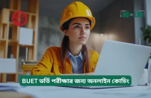 BUET ভর্তি পরীক্ষার জন্য অনলাইন কোচিং ২০২৬-২৭ BUET ভর্তি পরীক্ষার জন্য অনলাইন কোচিং – সম্পূর্ণ গাইড