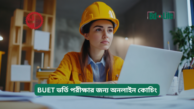 BUET ভর্তি পরীক্ষার জন্য অনলাইন কোচিং – সম্পূর্ণ গাইড