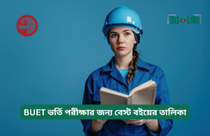 BUET ভর্তি পরীক্ষার জন্য বেস্ট বইয়ের তালিকা ২০২৬-২৭ BUET ভর্তি পরীক্ষার জন্য বেস্ট বইয়ের তালিকা – সম্পূর্ণ গাইড