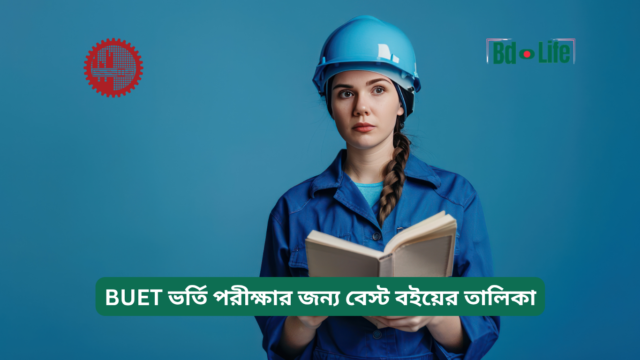 BUET ভর্তি পরীক্ষার জন্য বেস্ট বইয়ের তালিকা – সম্পূর্ণ গাইড