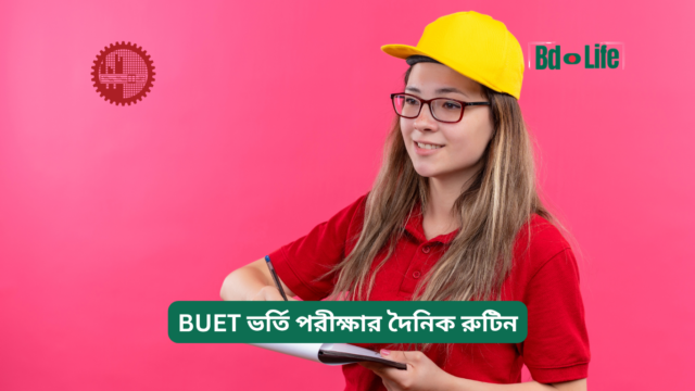 BUET ভর্তি পরীক্ষার দৈনিক রুটিন – সম্পূর্ণ প্ল্যান