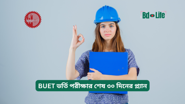 BUET ভর্তি পরীক্ষার শেষ ৩০ দিনের প্ল্যান – সম্পূর্ণ গাইড