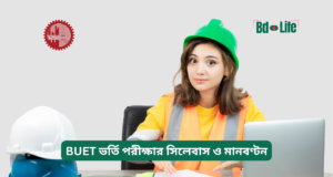 BUET ভর্তি পরীক্ষার সিলেবাস ও মানবণ্টন ২০২৬-২৭ BUET ভর্তি পরীক্ষার সিলেবাস ও মানবণ্টন – সম্পূর্ণ গাইড