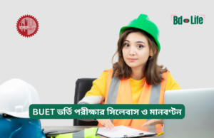 BUET ভর্তি পরীক্ষার সিলেবাস ও মানবণ্টন ২০২৬-২৭ BUET ভর্তি পরীক্ষার সিলেবাস ও মানবণ্টন – সম্পূর্ণ গাইড