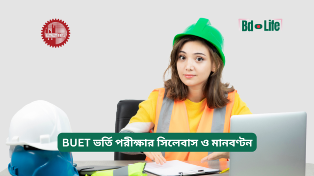 BUET ভর্তি পরীক্ষার সিলেবাস ও মানবণ্টন – সম্পূর্ণ গাইড